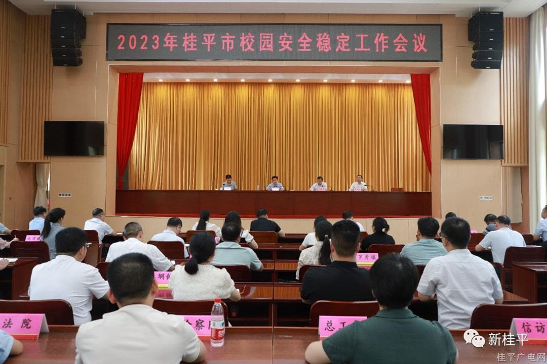 2023年桂平市校園安全穩(wěn)定工作會議召開