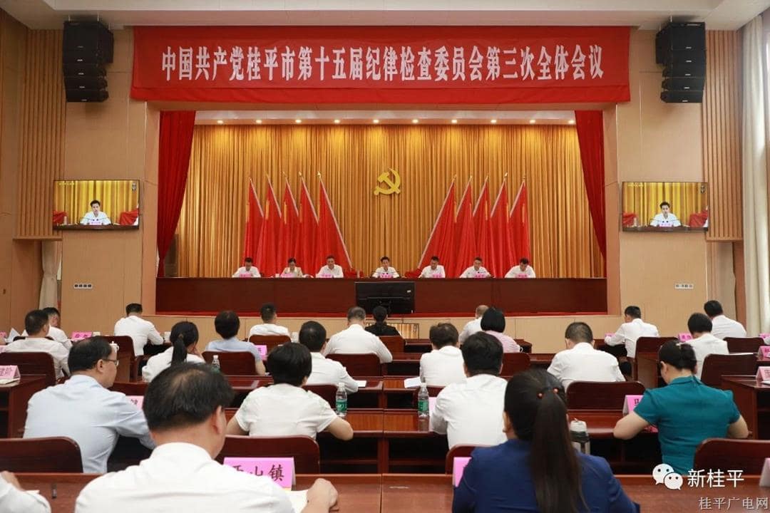中共桂平市第十五屆紀律檢查委員會召開第三次全體會議