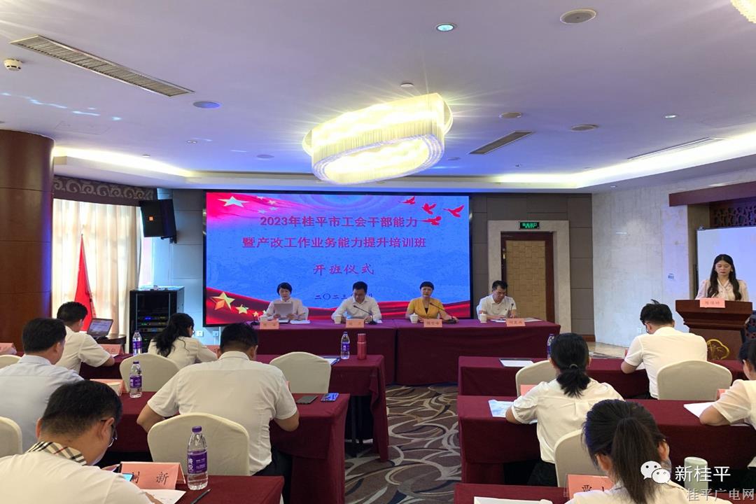 2023年桂平市工會干部能力暨產(chǎn)改工作業(yè)務(wù)能力提升培訓(xùn)班圓滿結(jié)束