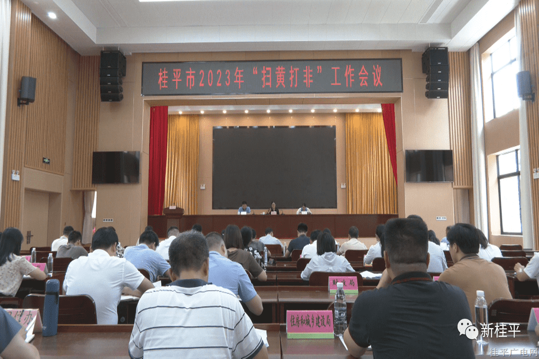 桂平市召開(kāi)2023年“掃黃打非”工作會(huì)議