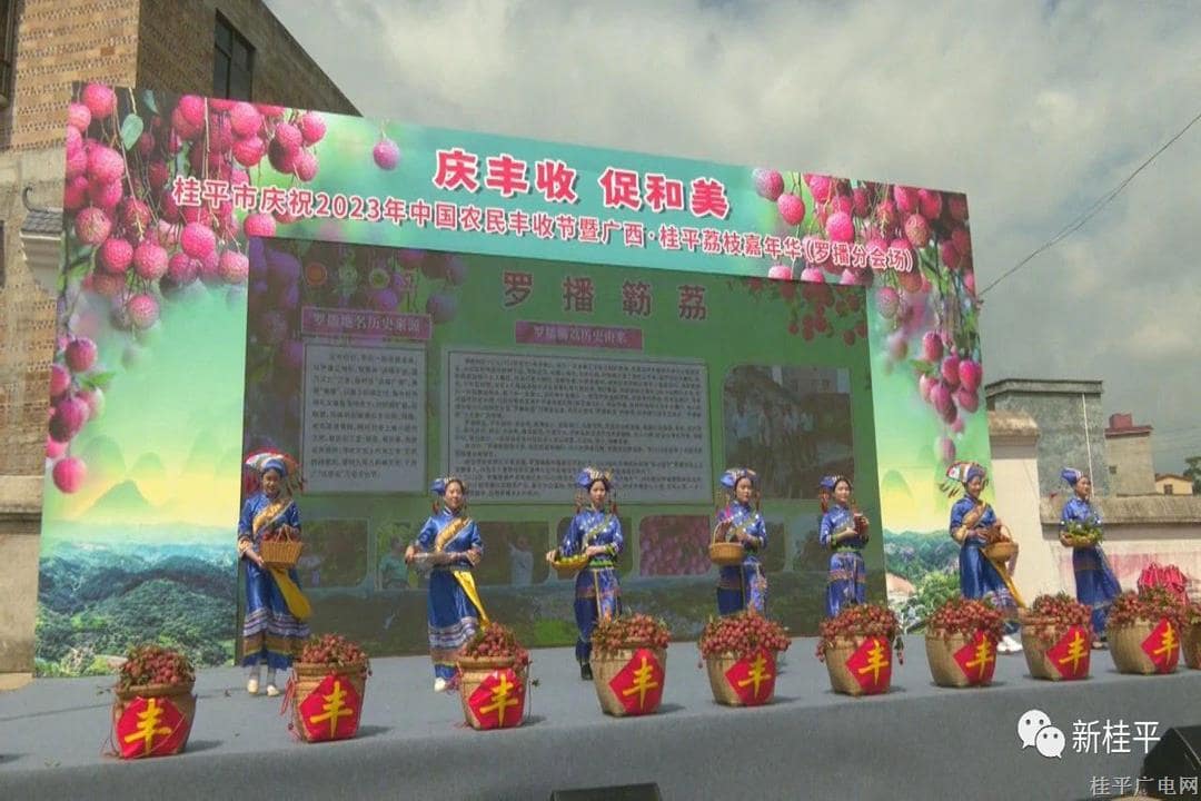 桂平市慶祝2023年中國農(nóng)民豐收節(jié)暨廣西·桂平荔枝嘉年華（羅播分會場）開幕