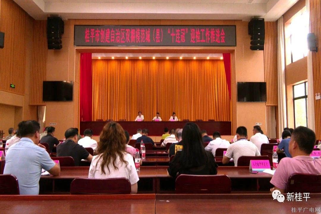 桂平市召開創(chuàng)建自治區(qū)雙擁模范城（縣）“十連冠”迎檢工作推進(jìn)會