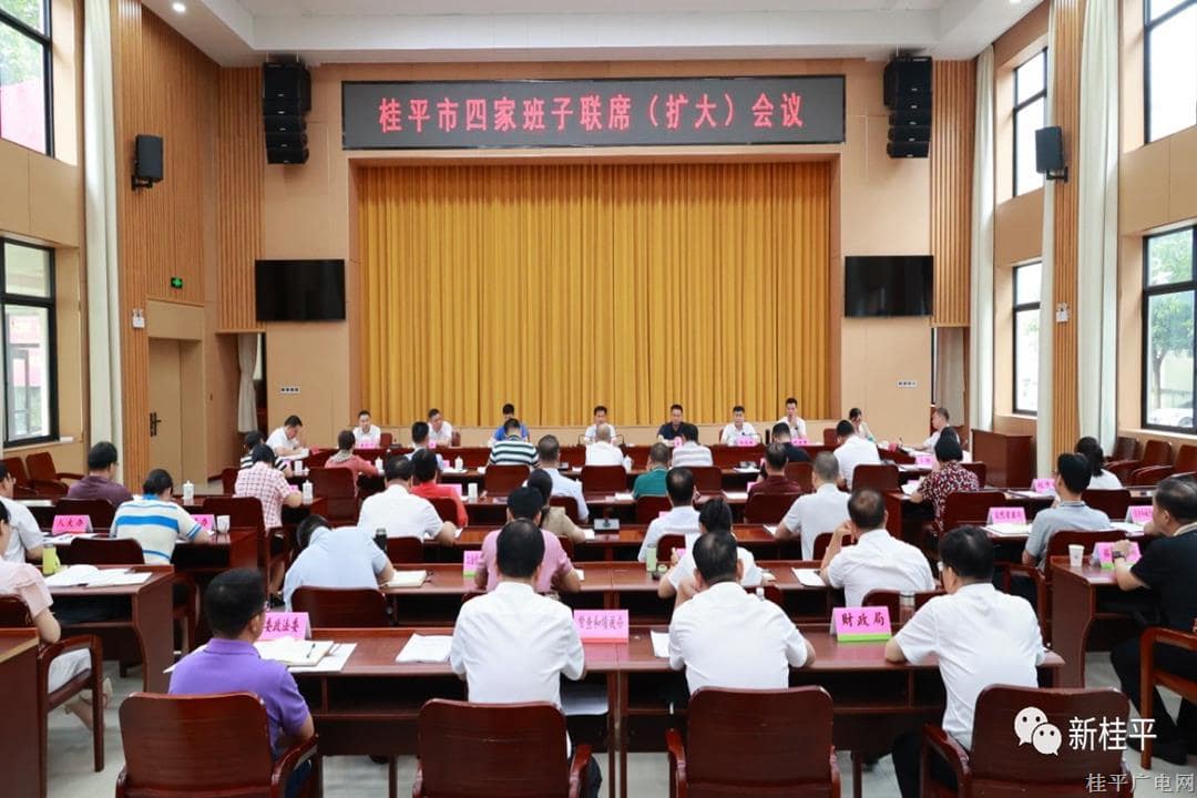 中共桂平市委召開市四家班子聯(lián)席（擴大）會議