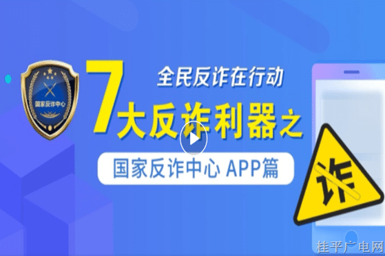 反詐“國家隊”推出七大反詐利器