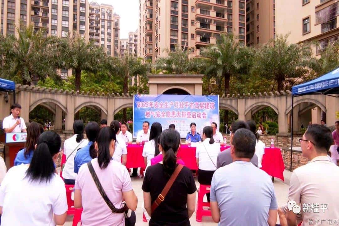 桂平市舉辦2023年安全生產(chǎn)月高層建筑燃?xì)獍踩[患大排查啟動(dòng)會(huì)