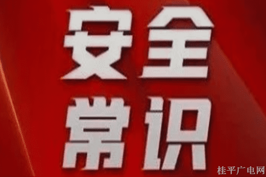 人人講安全,，個(gè)個(gè)會(huì)應(yīng)急,！這些應(yīng)急安全知識(shí)學(xué)起來