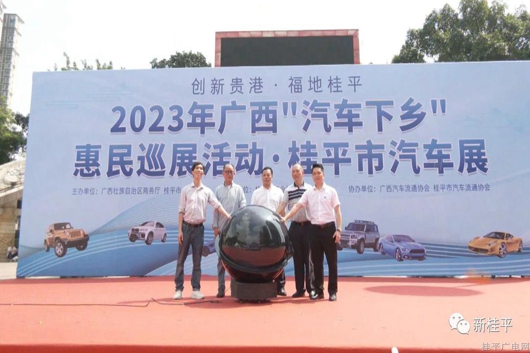 2023年廣西汽車下鄉(xiāng)惠民巡展 桂平市汽車巡展活動正式開幕