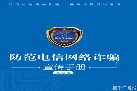 請查收,！2023年國家反詐中心《防范電信網(wǎng)絡詐騙宣傳手冊》