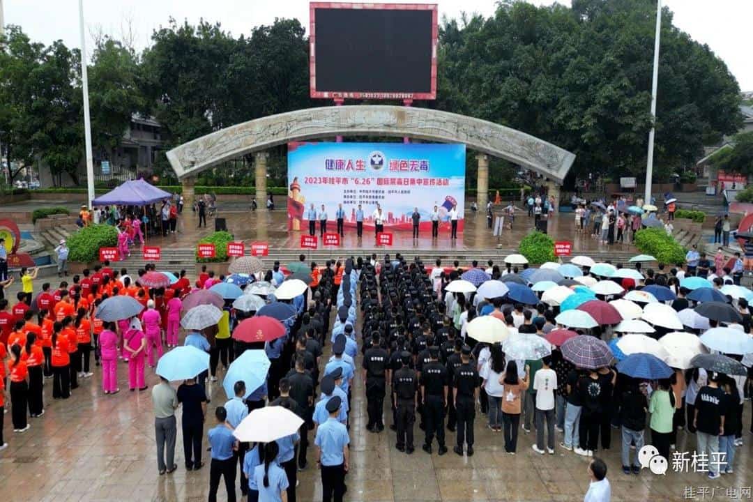 桂平市舉辦2023年“6.26”國(guó)際禁毒日集中宣傳活動(dòng)
