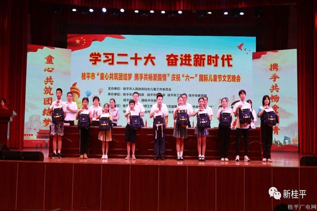 桂平市“童心共筑團結夢 攜手共暢愛國情”慶祝“六一”國際兒童節(jié)文藝晚會在市人民劇場開演