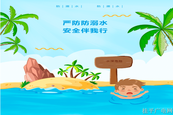 溺水進入高發(fā)期,，這些防溺水安全知識,，請家長務必帶著孩子認真學習！
