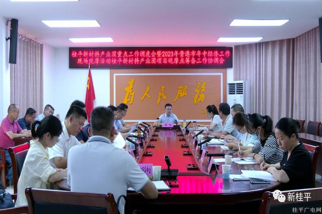 我市召開桂平市新材料產(chǎn)業(yè)園重點(diǎn)工作調(diào)度會
