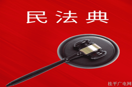 民法典這些內容,，與你息息相關