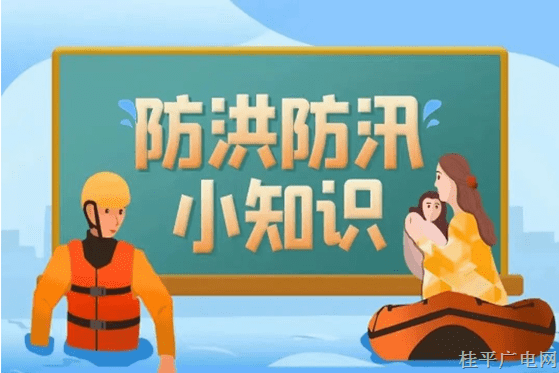 應(yīng)急科普丨圖說(shuō)：防洪防汛小知識(shí)