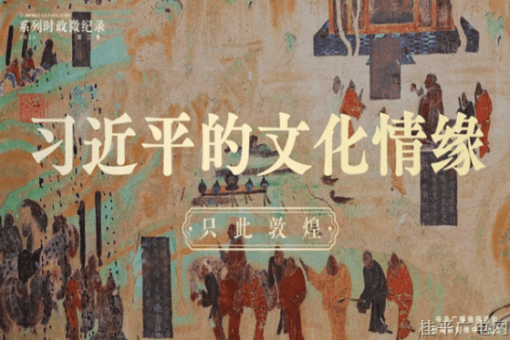只此敦煌丨習近平的文化情緣