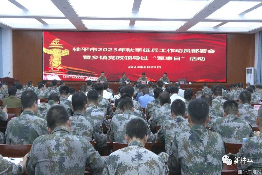 桂平市召開(kāi)2023年秋季征兵動(dòng)員部署會(huì)暨開(kāi)展鄉(xiāng)鎮(zhèn)黨政主要領(lǐng)導(dǎo)過(guò)“軍事日”活動(dòng)