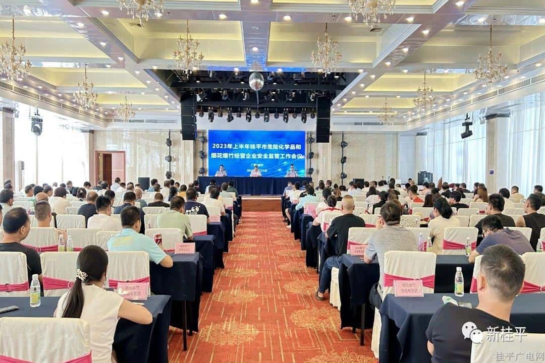 桂平市召開2023年上半年危險(xiǎn)化學(xué)品和煙花爆竹經(jīng)營企業(yè)安全監(jiān)管工作會議