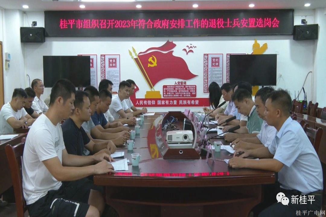 我市召開2023年符合政府安排工作退役士兵安置（選崗）會