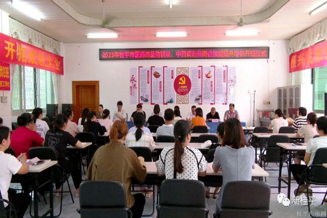 桂平市2023年崗位技能提升（醫(yī)藥商品購(gòu)銷(xiāo)員和中藥調(diào)劑員）培訓(xùn)班開(kāi)班
