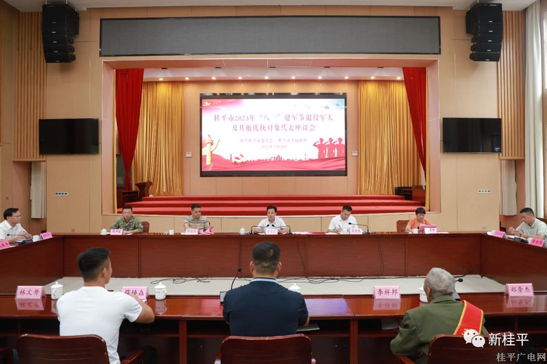 我市召開2023年建軍節(jié)退役軍人和其他優(yōu)撫對(duì)象代表座談會(huì)