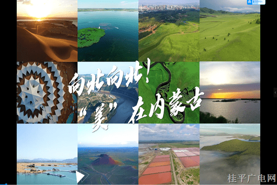 10.《向北向北,！》內(nèi)蒙古廣播電視臺① “美”在內(nèi)蒙古
