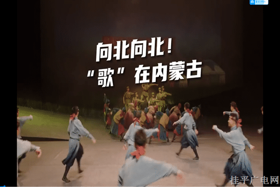 10.《向北向北,！》內(nèi)蒙古廣播電視臺⑤ “歌”在內(nèi)蒙古