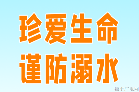 這些防溺水知識(shí)，關(guān)鍵時(shí)刻能救命→