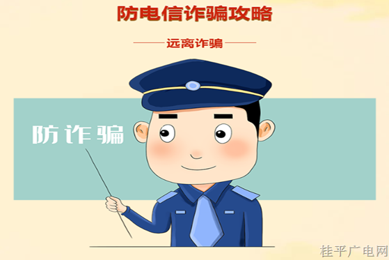 【反詐宣傳】這些防電信詐騙攻略要牢記！