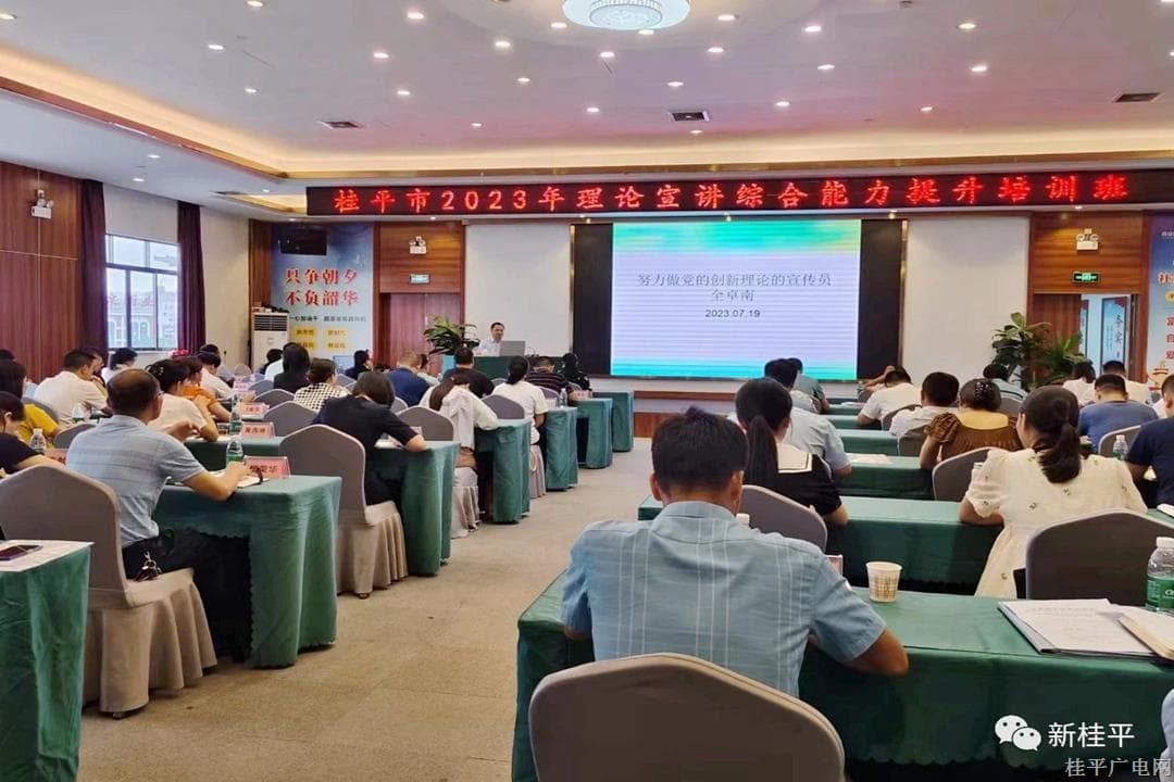 桂平市舉辦2023年理論宣講綜合能力提升培訓(xùn)班