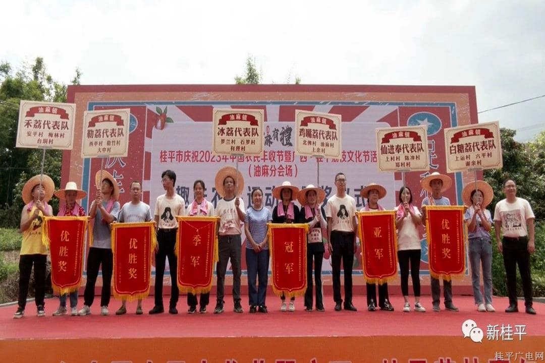 “慶豐收 促和美”桂平市慶祝2023年中國農(nóng)民豐收節(jié)暨廣西·桂平荔枝嘉年華活動（油麻分會場）