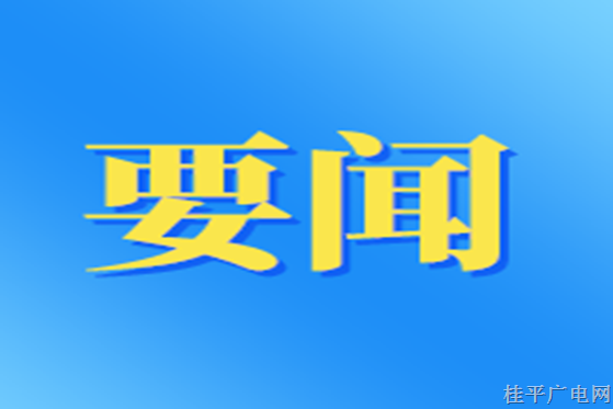 桂平：實施“交辦清單制” 持續(xù)為企紓困