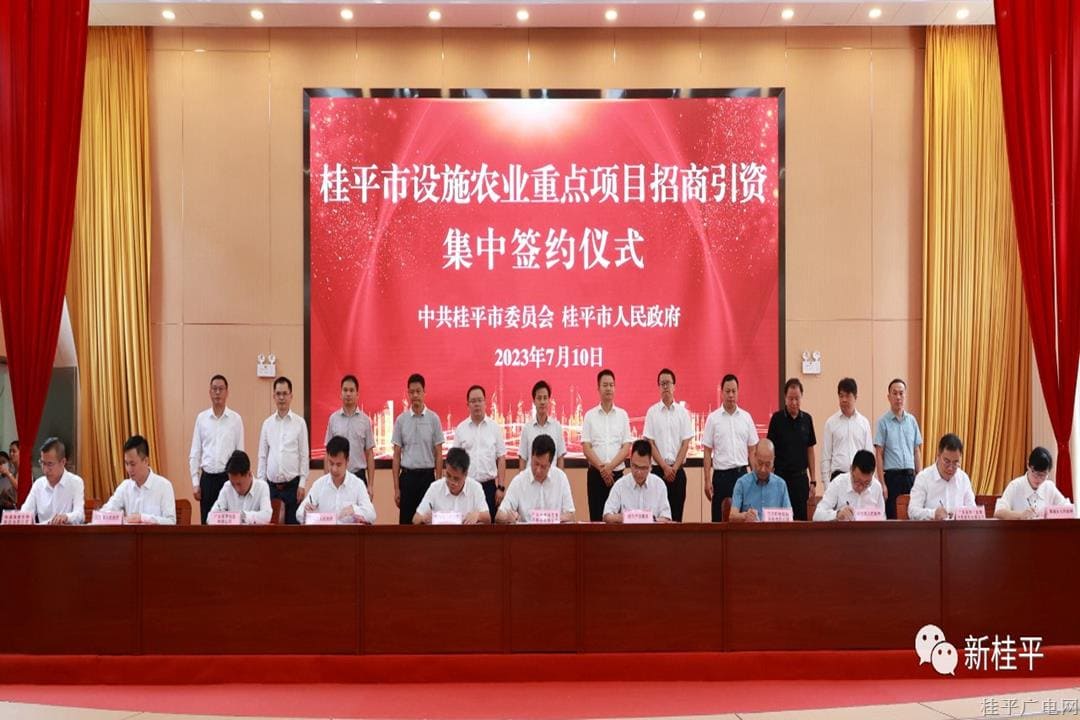 總投資12.6億元！桂平市舉行設(shè)施農(nóng)業(yè)重點(diǎn)項(xiàng)目招商引資集中簽約儀式