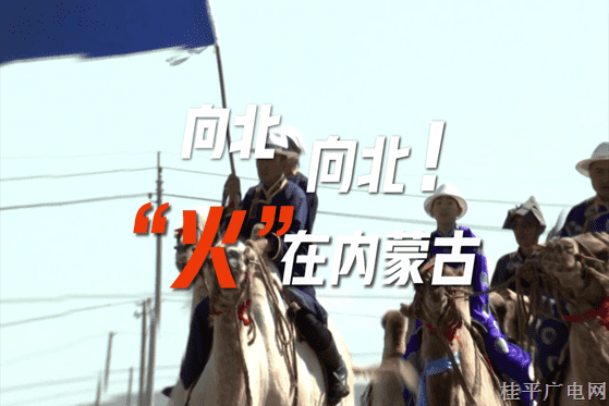 10.《向北向北,！》內(nèi)蒙古廣播電視臺② “火”在內(nèi)蒙古