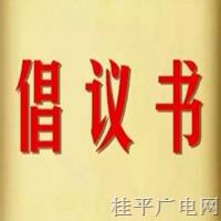 2023年桂平市“希望工程?圓夢行動”倡議書