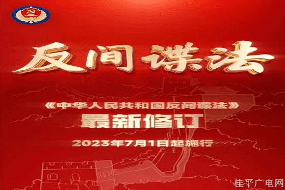 《中華人民共和國(guó)反間諜法》最新修訂