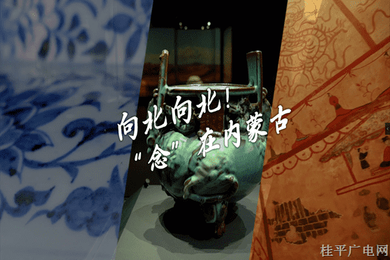 10.《向北向北,！》內(nèi)蒙古廣播電視臺④ “念”在內(nèi)蒙古