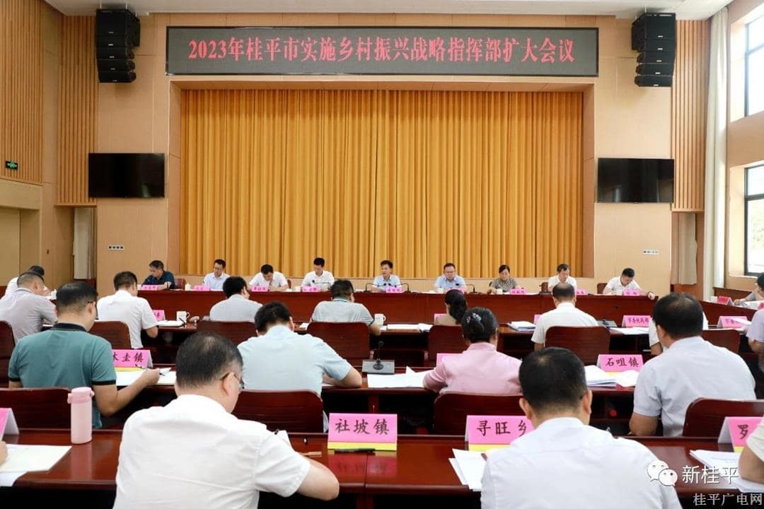 我市召開2023年桂平市實施鄉(xiāng)村振興戰(zhàn)略指揮部擴大會議