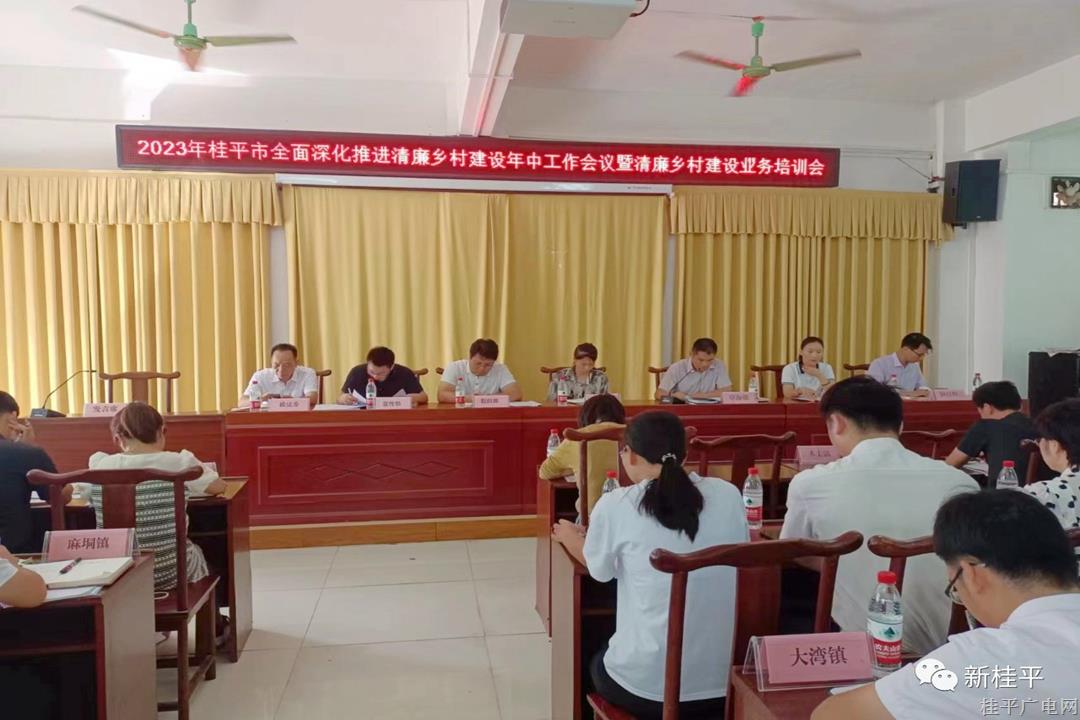 【建設(shè)清廉鄉(xiāng)村】桂平市召開2023年全面深化推進清廉鄉(xiāng)村建設(shè)年中工作會議暨清廉鄉(xiāng)村建設(shè)業(yè)務(wù)培訓(xùn)會