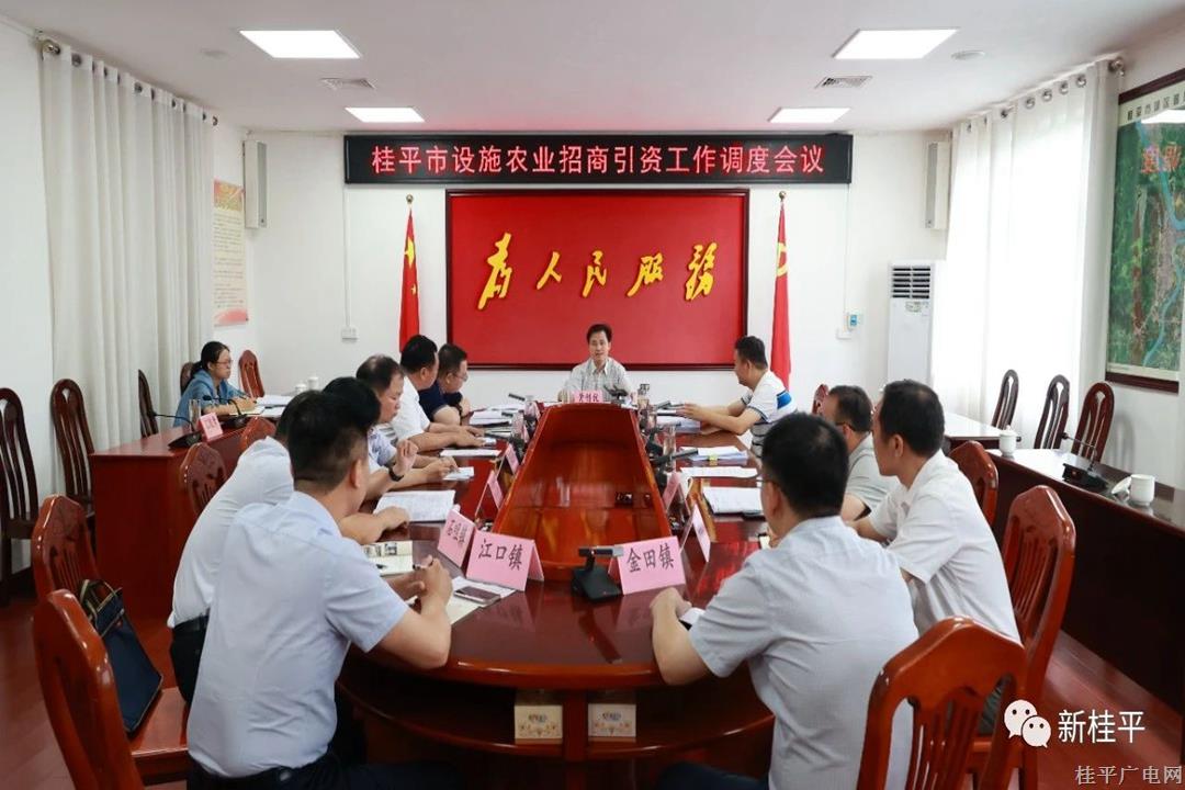 黃創(chuàng)優(yōu)主持召開桂平市設(shè)施農(nóng)業(yè)招商引資工作調(diào)度會議