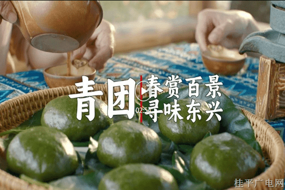 3-25. 《春賞百景 尋味東興系列》