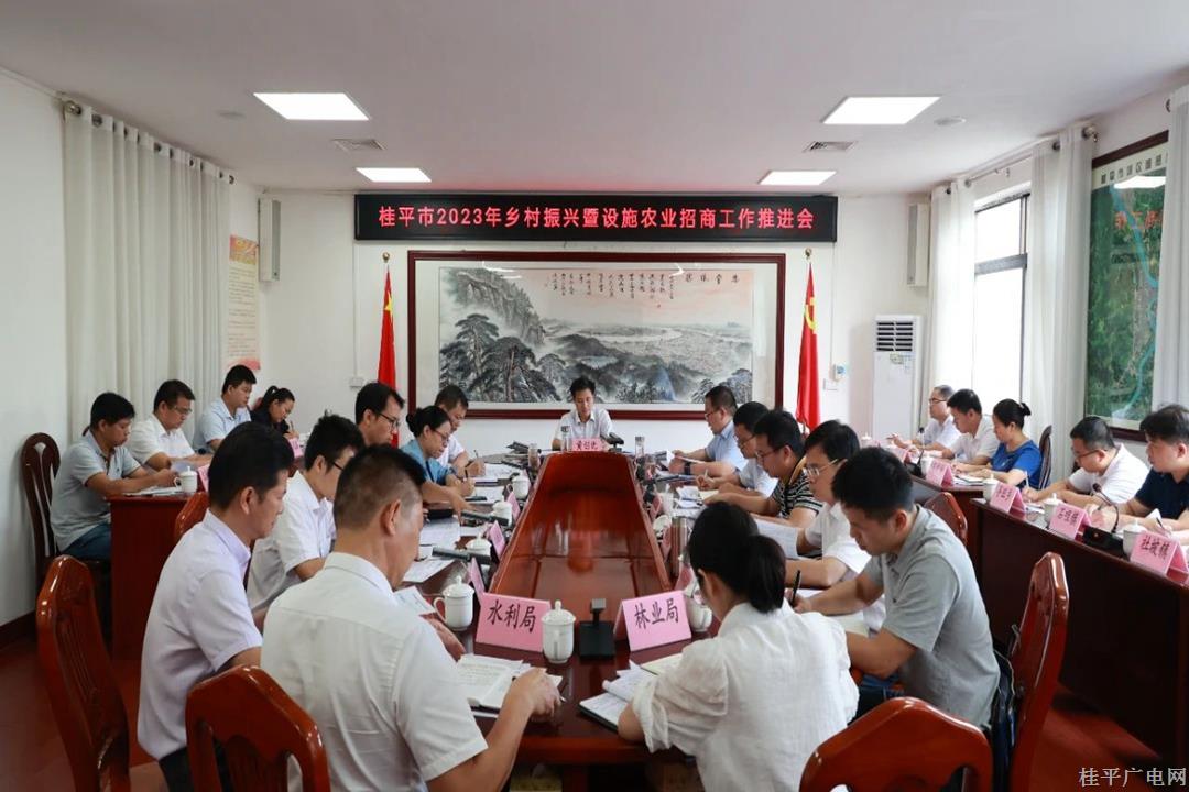 桂平市召開2023年鄉(xiāng)村振興暨設(shè)施農(nóng)業(yè)招商工作推進(jìn)會(huì)