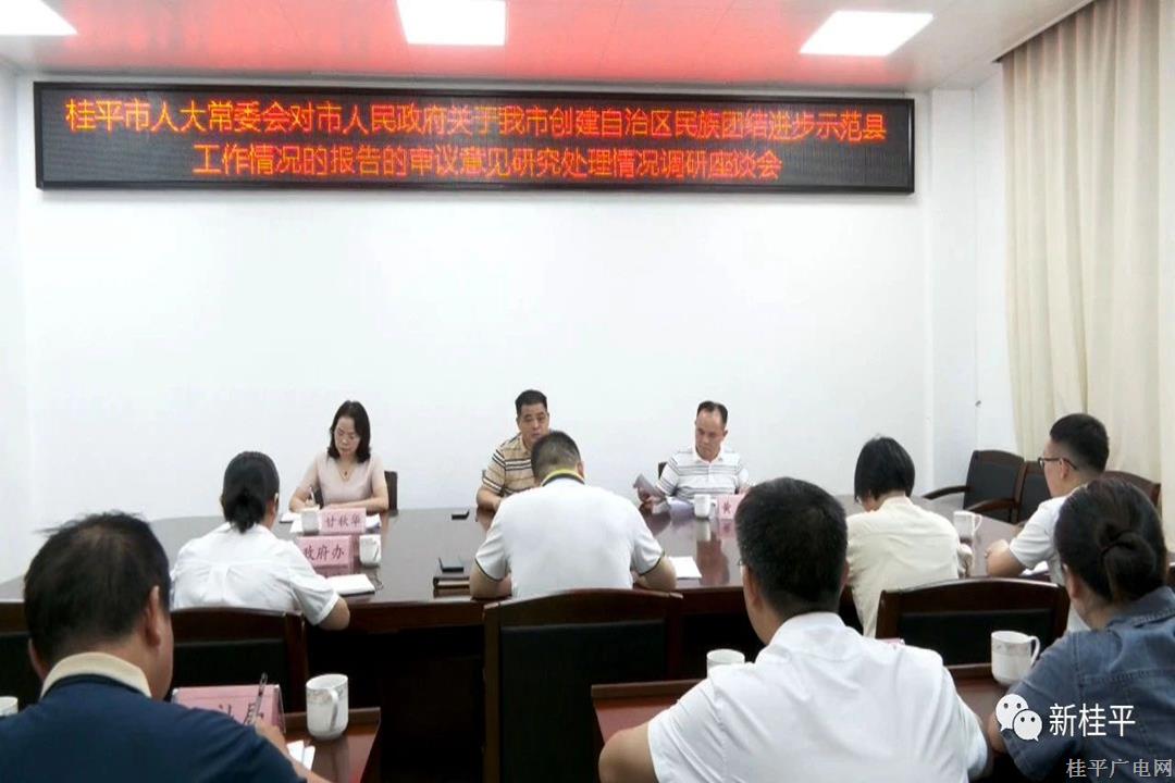 市人大常委會對市人民政府關(guān)于《我市創(chuàng)建自治區(qū)民族團結(jié)進步示范縣工作情況的報告》的審議意見研究處理情況進行調(diào)研