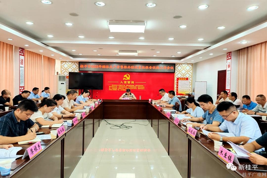 桂平市召開2023年稻谷生產(chǎn)者售糧補(bǔ)貼政策性糧食收購工作會(huì)議