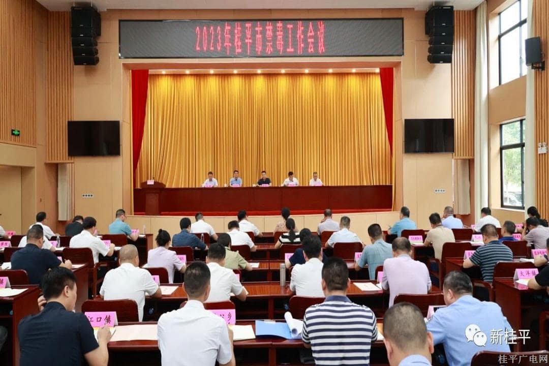 我市召開2023年全市禁毒工作會議