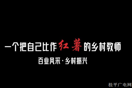 最佳主播—賴家益—《一個把自己比作紅薯的鄉(xiāng)村教師》