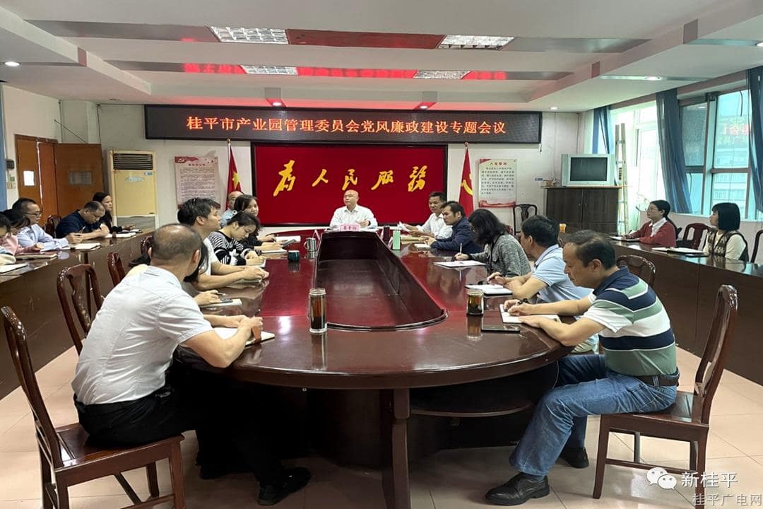 【建設清廉機關(guān)】桂平市產(chǎn)業(yè)園區(qū)管理委員會：聚焦廉潔教育 打造廉潔服務型機關(guān)
