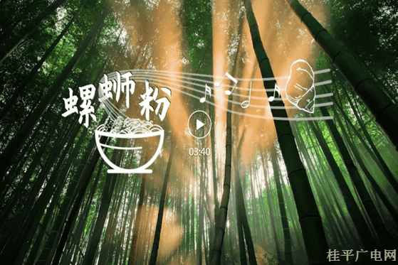 2-07.螺螄粉的柳江協奏曲