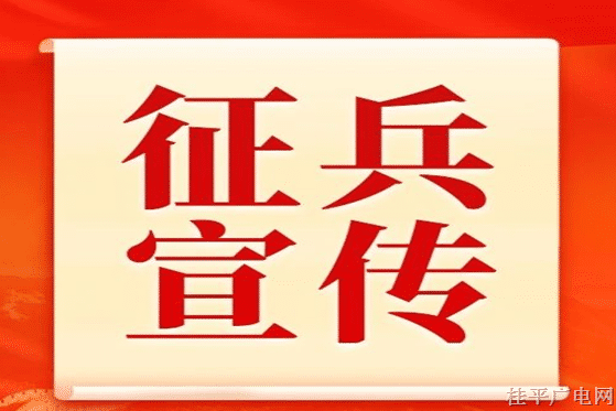 下半年征兵報(bào)名進(jìn)入倒計(jì)時(shí)！應(yīng)征青年抓緊時(shí)間→