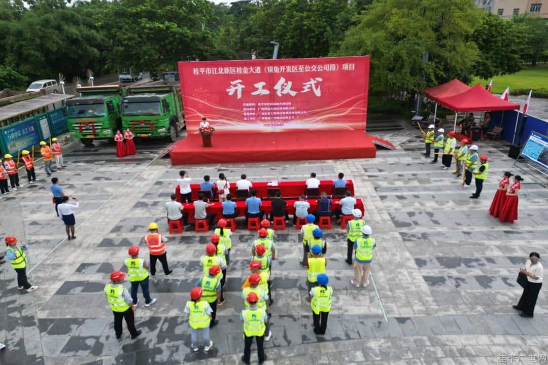 桂平市江北新區(qū)桂金大道（銀兔開發(fā)區(qū)至公交公司段）項(xiàng)目舉行開工儀式