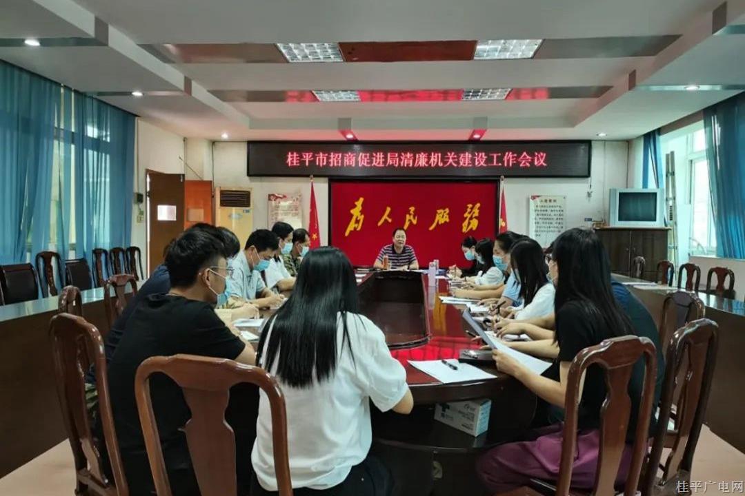 【建設清廉機關(guān)】桂平市招商促進局：嚴守廉政紀律 打造廉潔招商